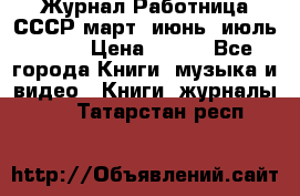 Журнал Работница СССР март, июнь, июль 1970 › Цена ­ 300 - Все города Книги, музыка и видео » Книги, журналы   . Татарстан респ.